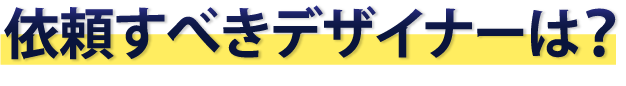 依頼すべきデザイナーは？