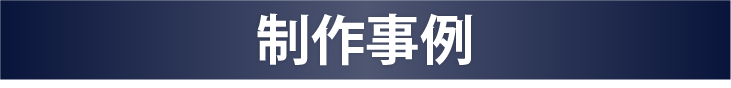 制作事例