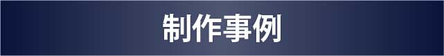 制作事例