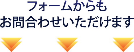フォームからもお問合せいただけます