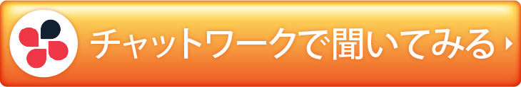 チャットワークで聞いてみる